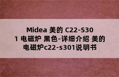 Midea 美的 C22-S301 电磁炉 黑色-详细介绍 美的电磁炉c22-s301说明书